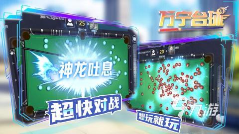 耐玩的臺球游戲分享 2025必玩的臺球游戲下載排行