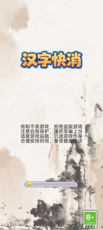 漢字快消截圖