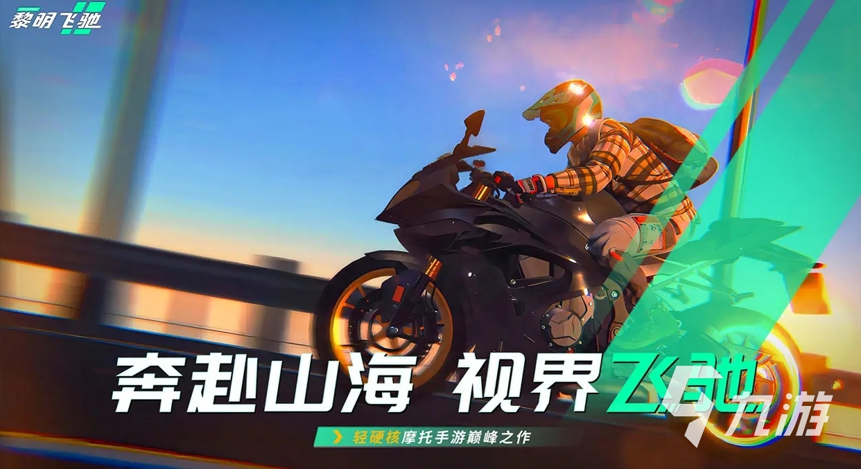 黎明飛馳手游在哪里玩 黎明飛馳手游安卓<a href=