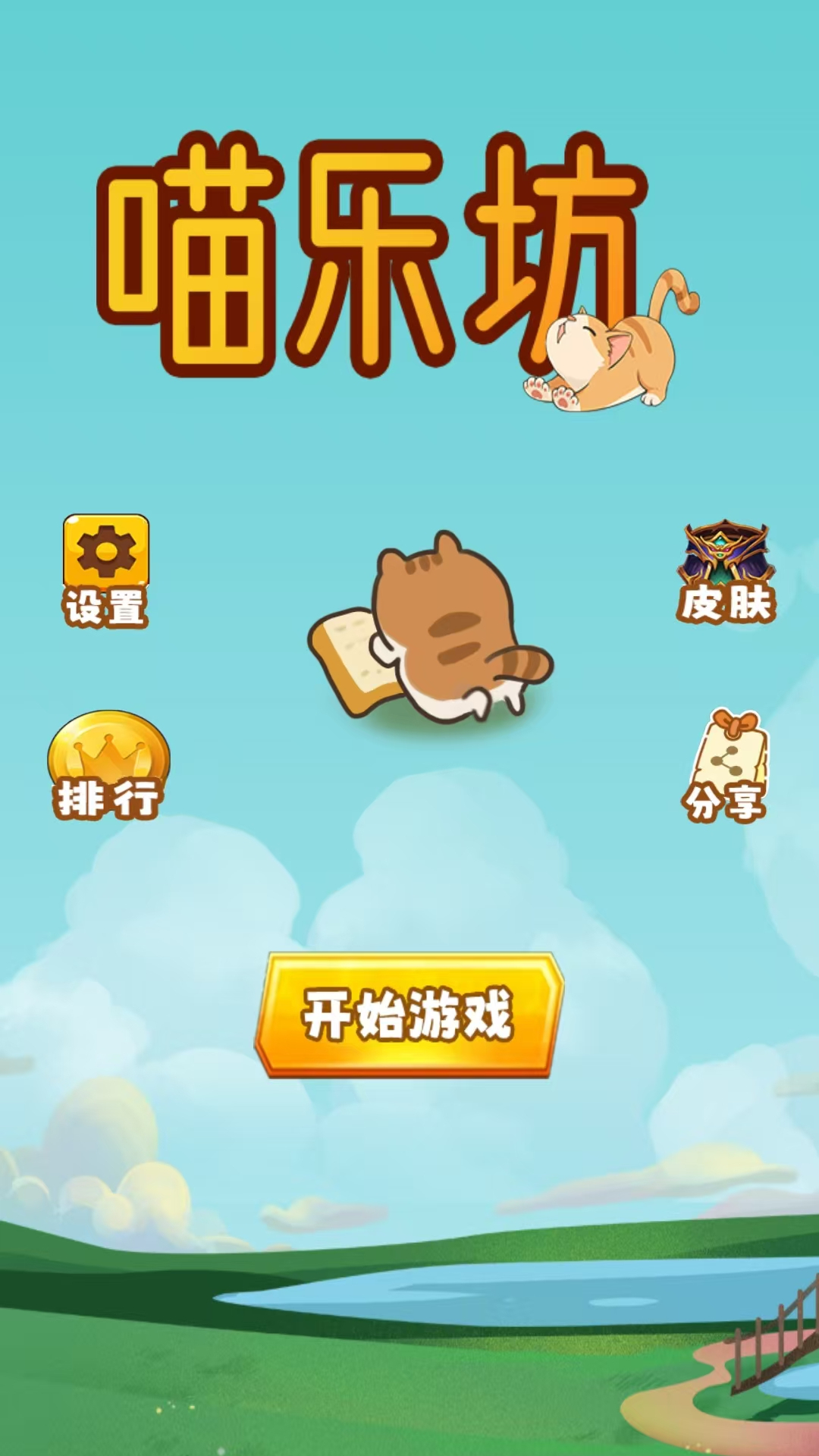 喵樂坊好玩嗎 喵樂坊玩法簡介