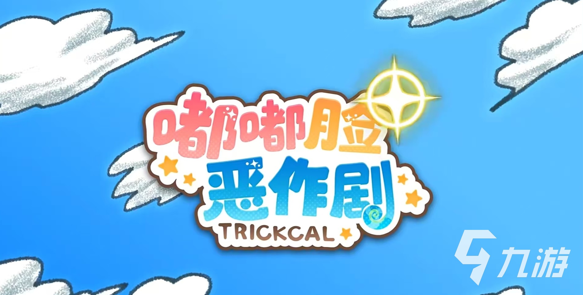 嘟嘟臉惡作劇上線時(shí)間是哪天 嘟嘟臉惡作劇公測(cè)日期介紹