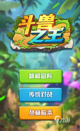 可以和好友联机下斗兽的游戏介绍2025 可以联机的斗兽棋游戏推荐