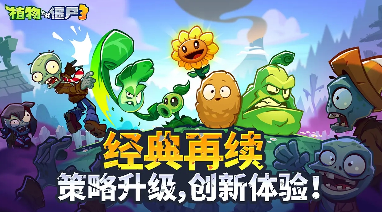 植物大战僵尸3下载地址分享 植物大战僵尸3中国版下载链接推荐截图