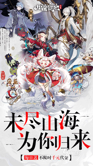 好玩的山海经手游合集 2025有趣的山海经游戏有哪几个