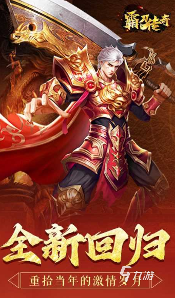 0氪金传奇手游哪些值得玩2025 必玩的0氪金传奇手游介绍
