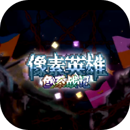 像素英雄： 色系戰(zhàn)記