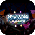 像素英雄： 色系战记加速器