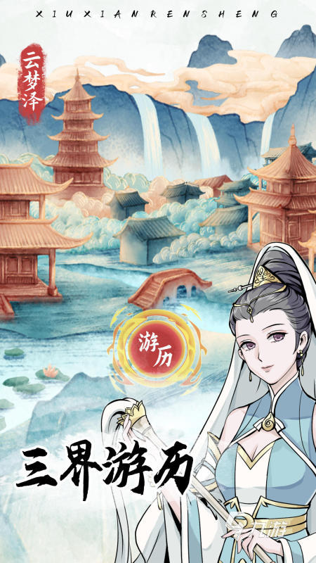 2025优质的修仙人生手游盘点 受欢迎的修仙人生游戏有哪些
