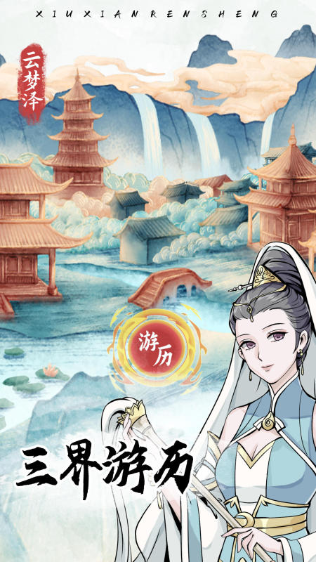 2025优质的修仙人生手游盘点 受欢迎的修仙人生游戏有哪些截图