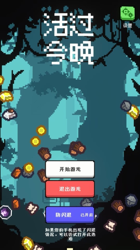 活過(guò)今晚截圖