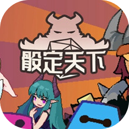 骰定天下
