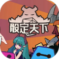 骰定天下加速器