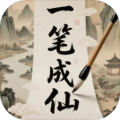 一笔成仙加速器