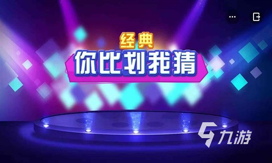 好玩的比劃猜詞游戲大全 2025耐玩的比劃猜詞游戲盤(pán)點(diǎn)