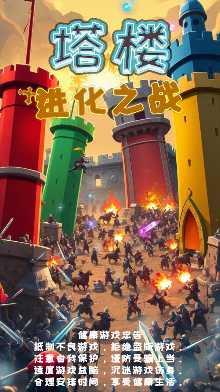 塔楼进化之战好玩吗 塔楼进化之战玩法简介