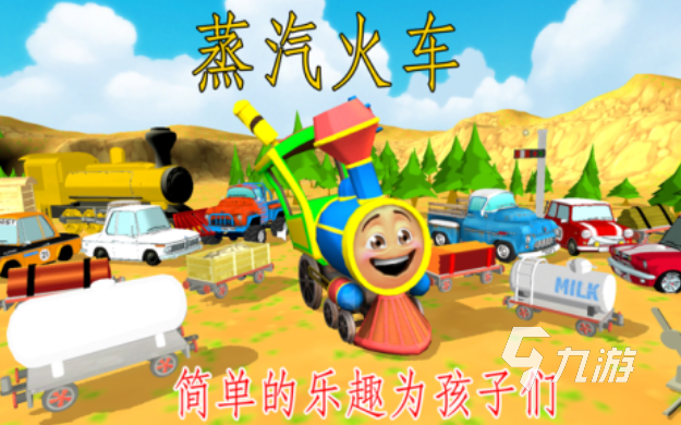 免費(fèi)的托馬斯小火車比賽游戲下載 流行的火車游戲推薦2025