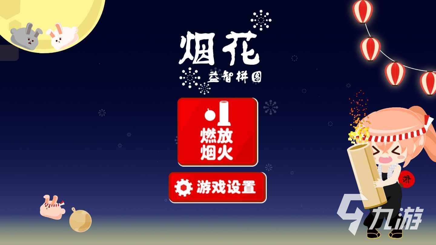2025有趣的放煙花游戲下載推薦 熱門的煙花游戲盤點(diǎn)
