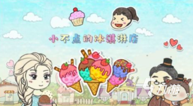 好玩的模擬冰淇淋店游戲有哪些 有趣的冰淇淋游戲盤點2025