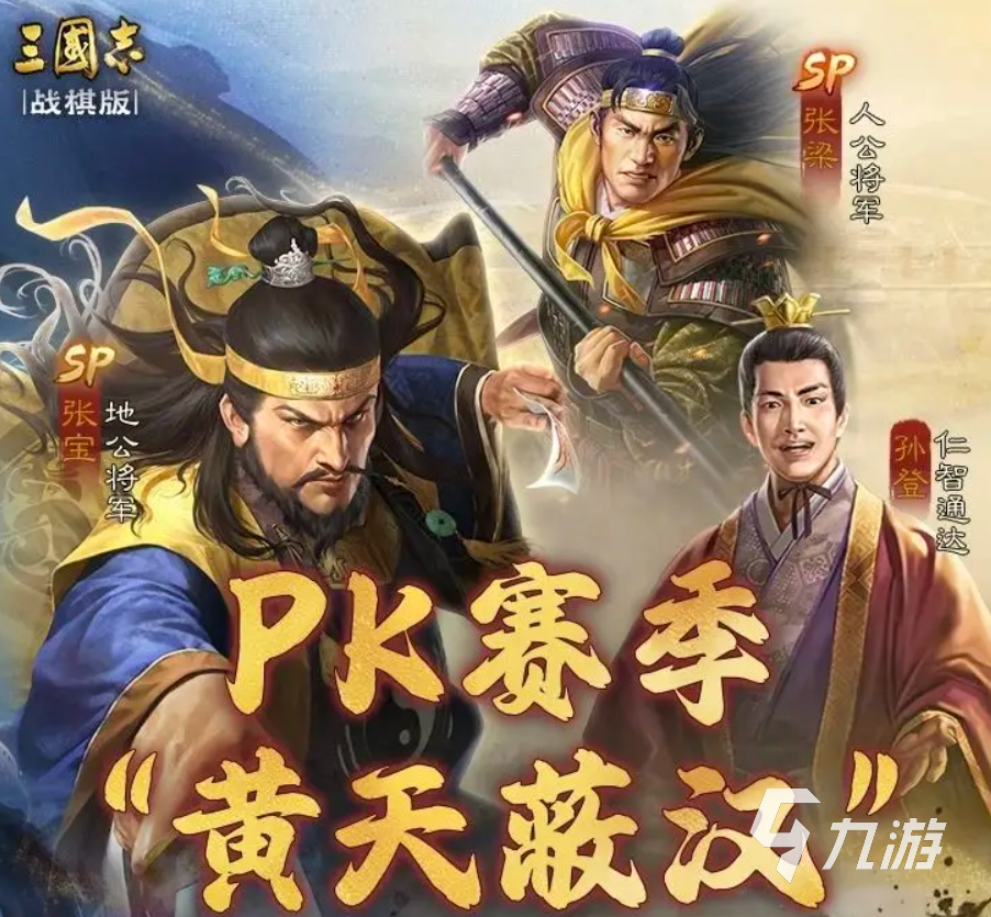三國志戰(zhàn)棋版SP張寶怎么樣 三國志戰(zhàn)棋版SP張寶技能解析