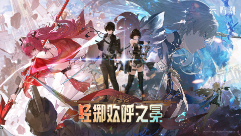 云·鳴潮截圖