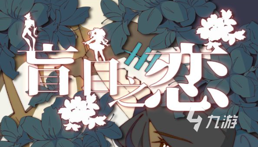 2025年日式乙女游戏推荐 日式乙女游戏大全