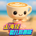 山海經(jīng)異獸融合