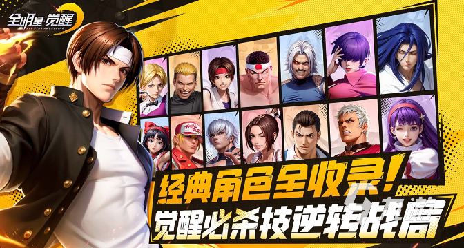 snk全明星覺(jué)醒好玩嗎 全明星覺(jué)醒特色分享