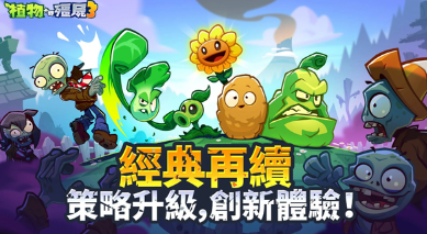 下载植物大战僵尸3地址分享 植物大战僵尸3如何下载截图