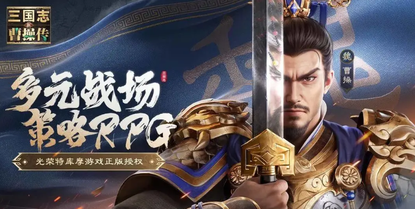 新三国志曹操传什么时候上线 新三国志曹操传手游什么时候公测截图