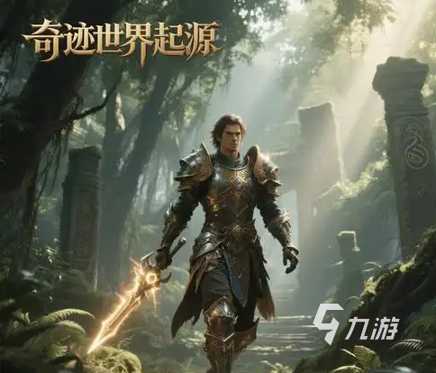 奇迹世界起源手游各阶装备一览 奇迹世界起源手游装备介绍