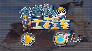 好玩的工程車玩游戲分享2025 工程車玩游戲熱門大全