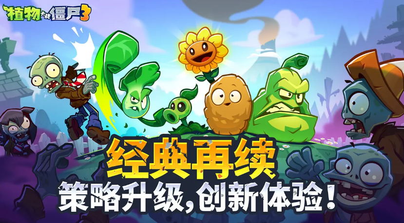 植物大战僵尸3中文版在哪下 植物大战僵尸3中文版免费下载地址截图