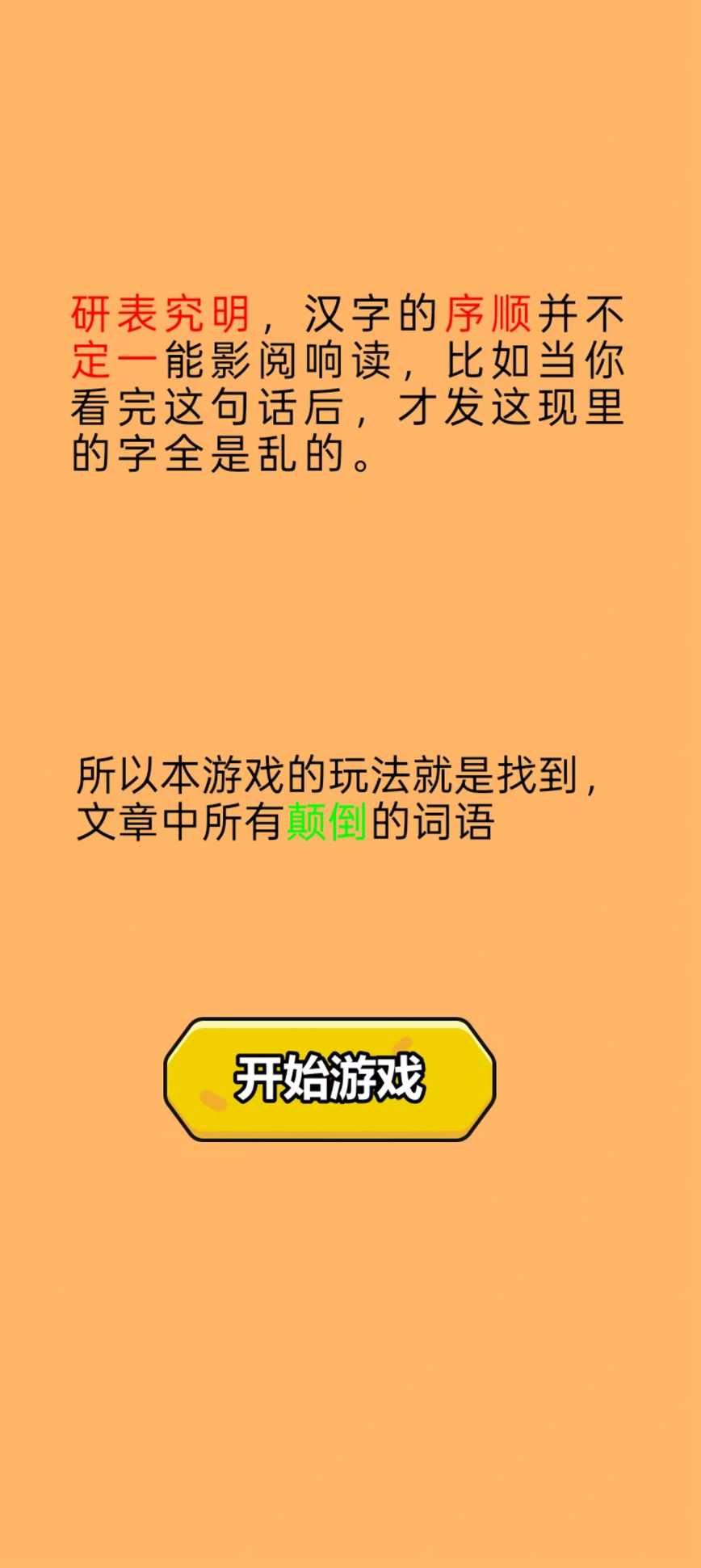 颠倒文字好玩吗 颠倒文字玩法简介