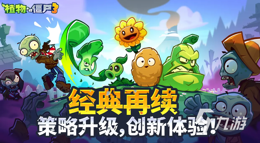 植物大战僵尸3中文版在哪下 植物大战僵尸3中文版免费下载地址
