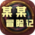 某某冒险记