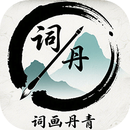 詞畫丹青