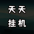 天天爱挂机：刷怪升级加速器