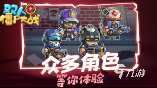双人游戏打僵尸有哪些2025高人气双人打僵尸手游合集
