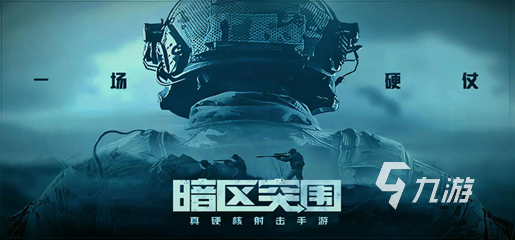 好的射击游戏手机版盘点 2025经典的射击游戏分享