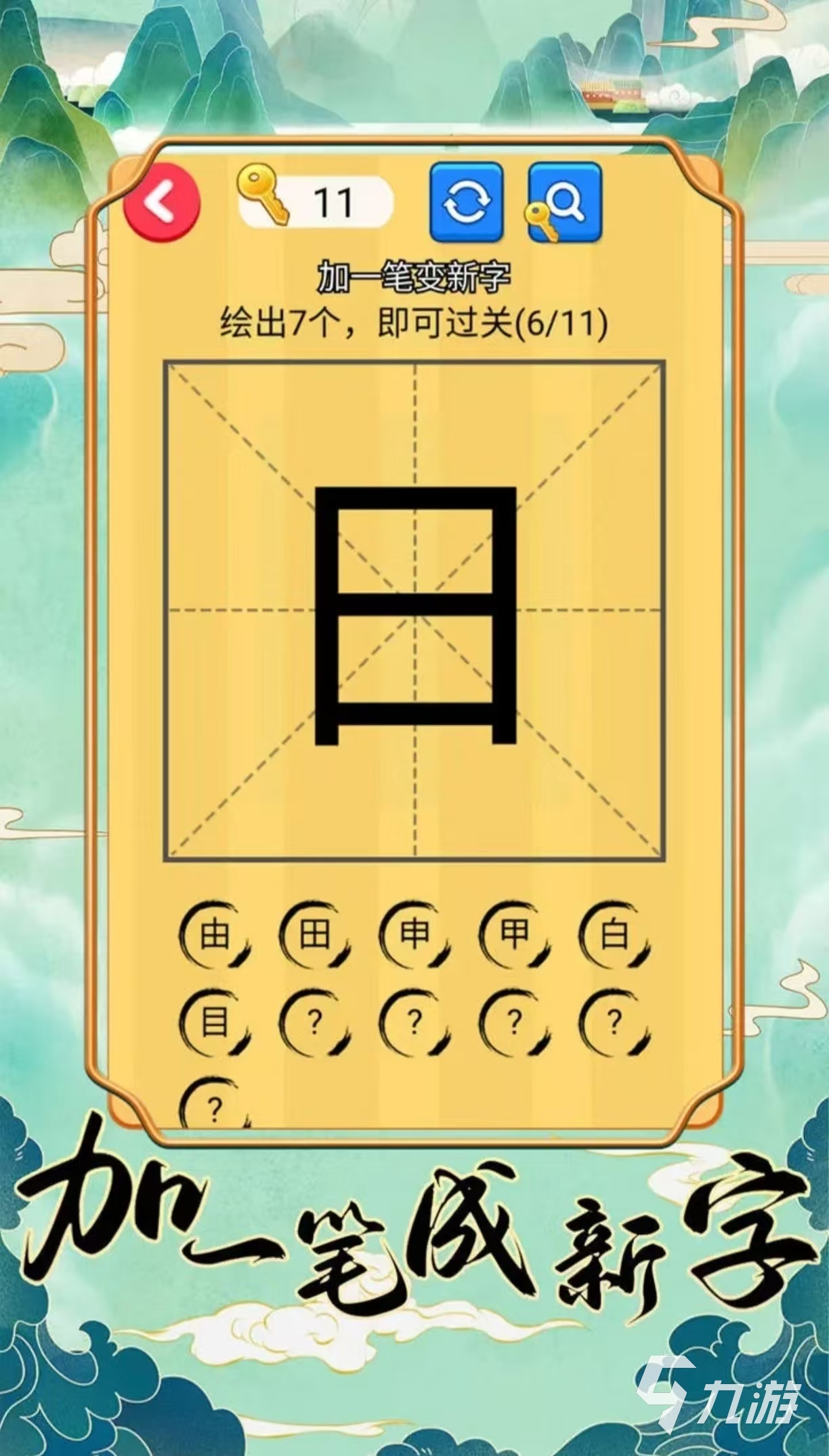 有哪些加一笔变新字游戏值得玩 有趣的加一笔变新字手游推荐2025