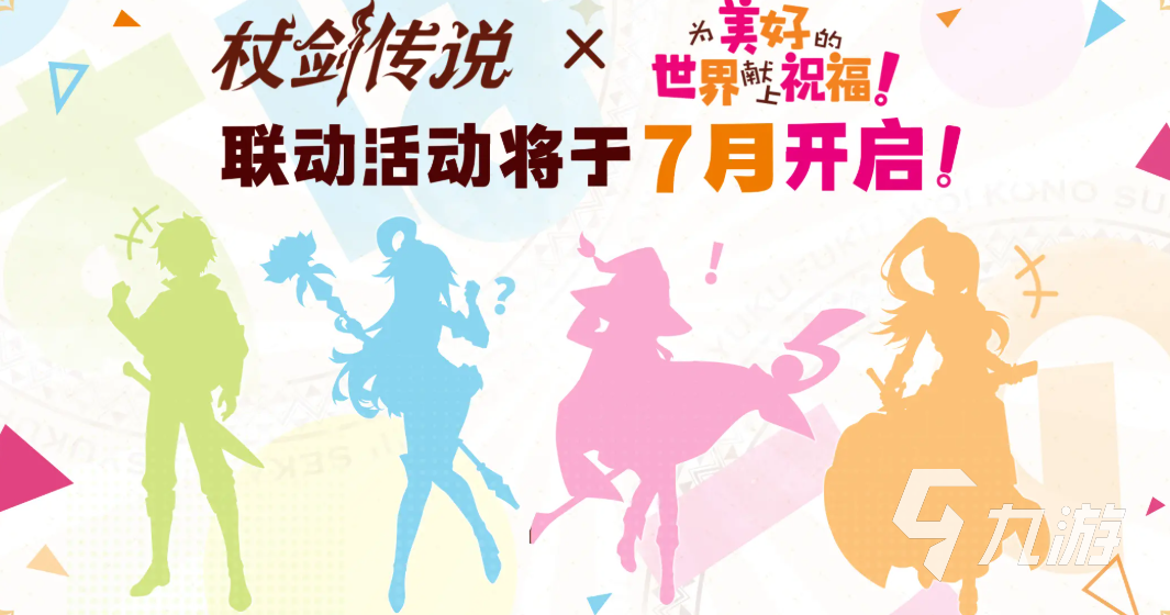 杖劍傳說為美好的世界獻上祝福聯(lián)動什么時候出 杖劍傳說素晴聯(lián)動介紹?