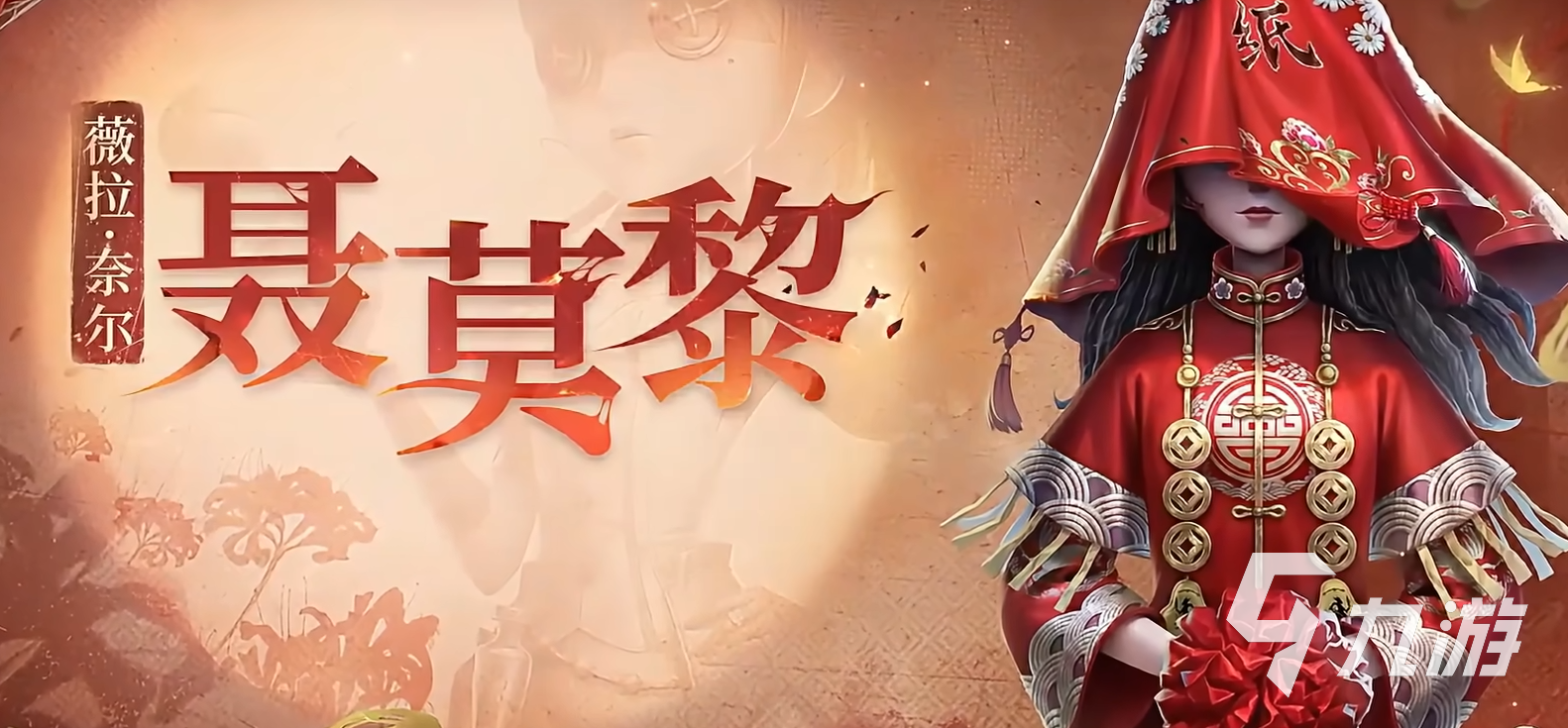 第五人格紙嫁衣聯(lián)動什么時(shí)候上線 第五人格紙嫁衣聯(lián)動介紹