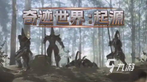 奇迹世界起源套装怎么获取 奇迹世界起源套装获取攻略
