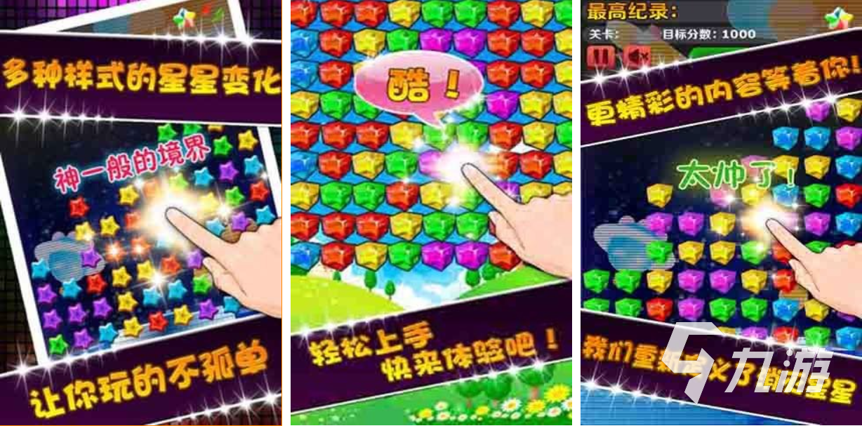 有趣的消星星游戲免費(fèi)版下載推薦 好玩的消滅星星游戲合集2025