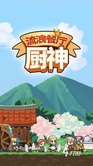 經典的餐廳的手游有哪些 2025必玩的餐廳手游分享