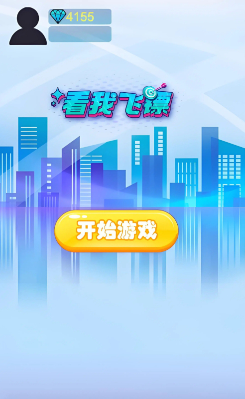 看我飛鏢截圖