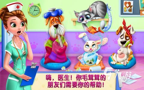 2025趣味寵物醫(yī)生游戲排行推薦 熱門的寵物醫(yī)生游戲有哪些