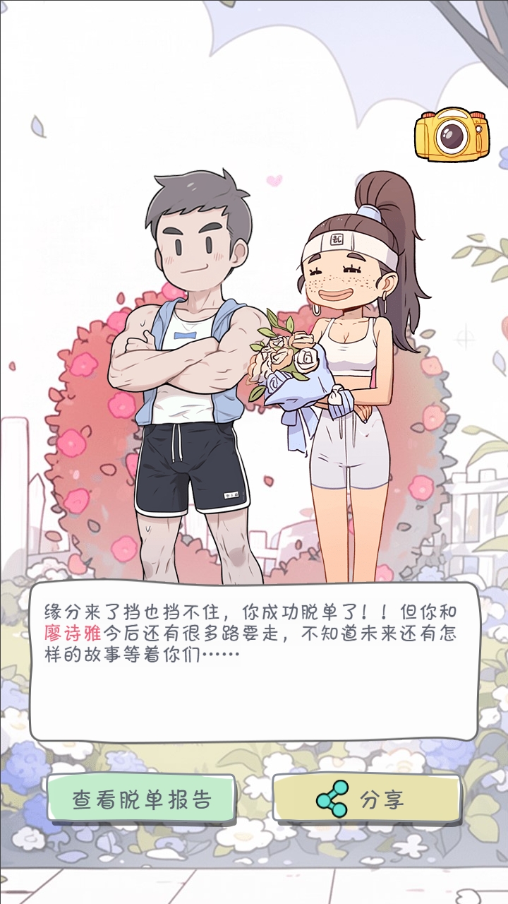 拯救单身狗计划好玩吗 拯救单身狗计划玩法简介