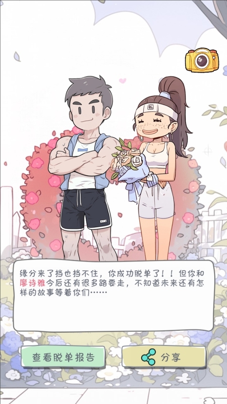 拯救單身狗計劃截圖3