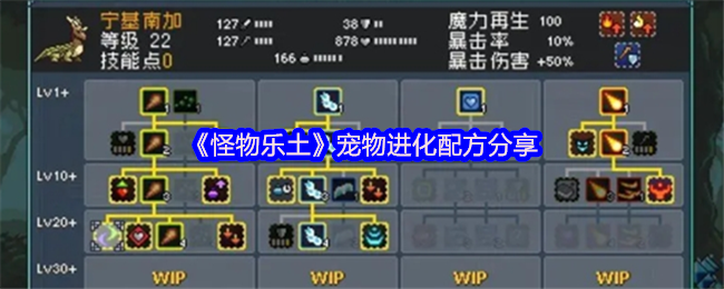 《怪物乐土》宠物进化配方推荐